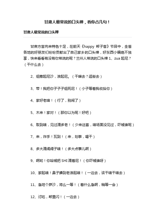 甘肃人最常说的口头禅，看你占几句！