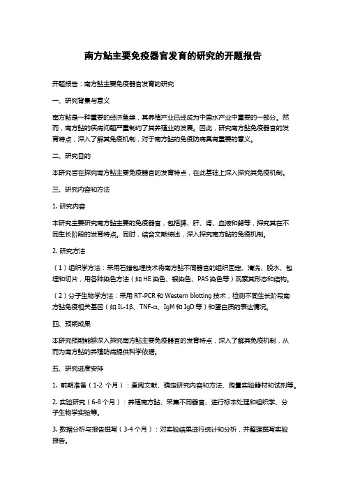 南方鲇主要免疫器官发育的研究的开题报告