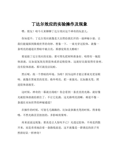 丁达尔效应的实验操作及现象