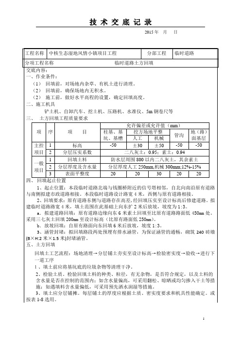 临时道路土方回填技术交底