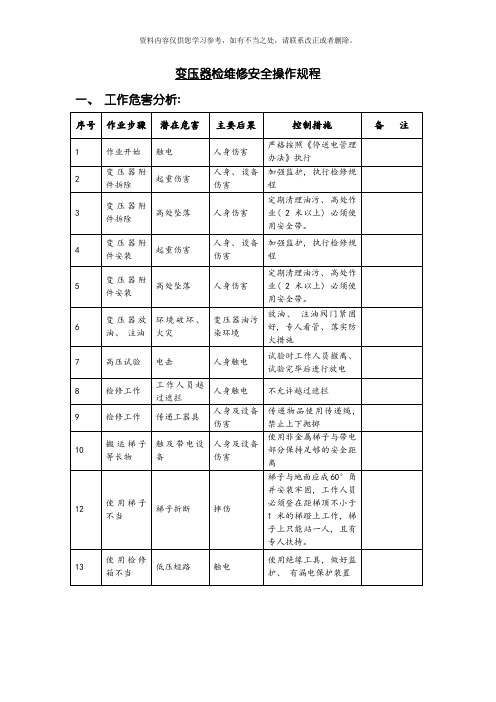 变压器检修安全操作规程完整样本