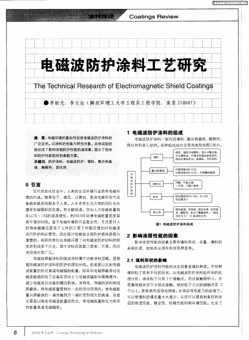 电磁波防护涂料工艺研究