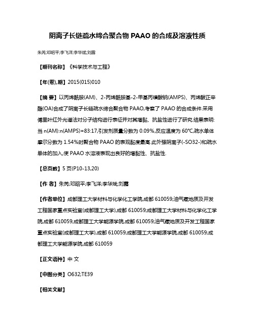 阴离子长链疏水缔合聚合物PAAO的合成及溶液性质