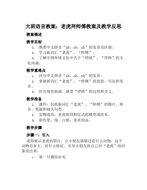 大班语言教案老虎拜师傅教案及教学反思