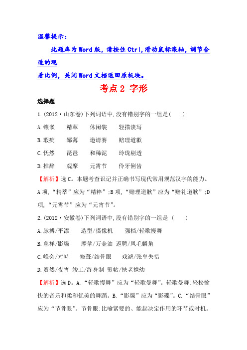 高中语文(人教版)必修一+2012年高考分类题库考点2+字形+Word版含解析.doc