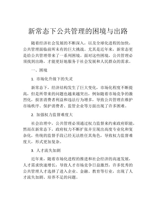 新常态下公共管理的困境与出路