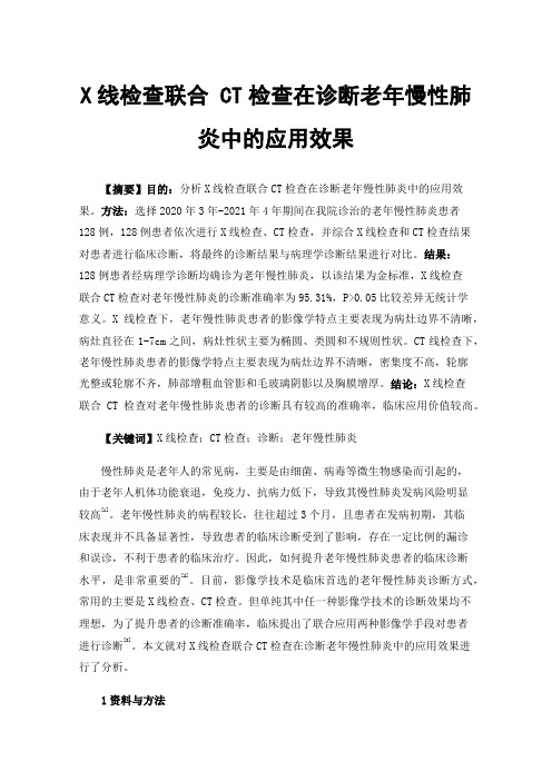 X线检查联合CT检查在诊断老年慢性肺炎中的应用效果