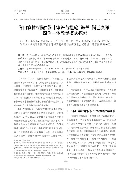 信阳农林学院“茶叶审评与检验”课程“岗证赛课”四位一体教学模式探索