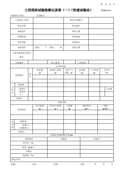 土体固结试验检测记录表(快速试验法)