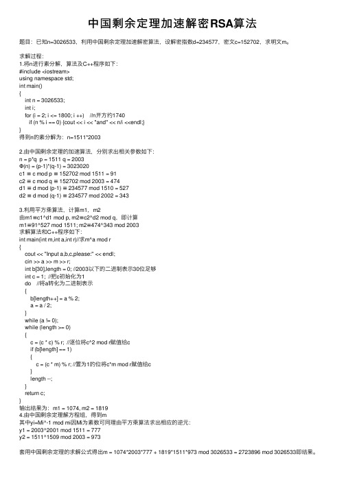 中国剩余定理加速解密RSA算法