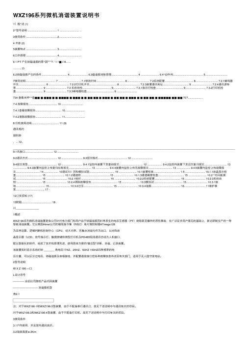 WXZ196系列微机消谐装置说明书