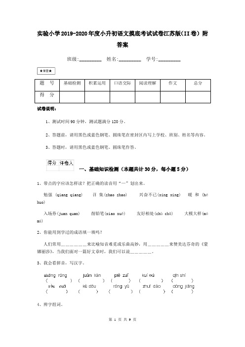 实验小学2019-2020年度小升初语文摸底考试试卷江苏版(II卷) 附答案