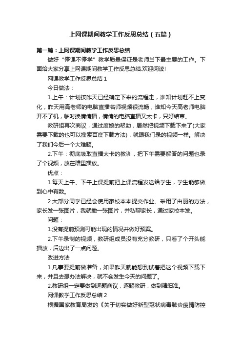 上网课期间教学工作反思总结（五篇）