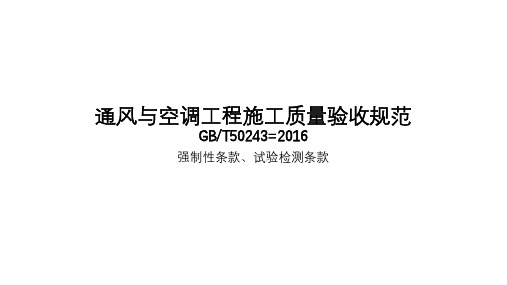 空调工程施工验收规范强条、检测试验条款