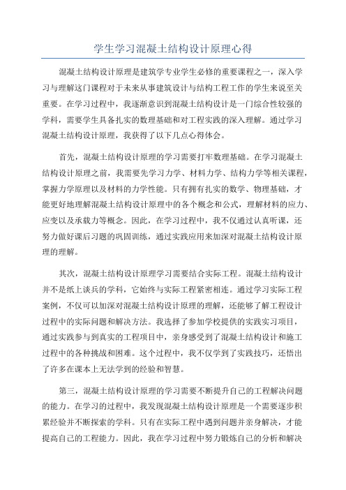 学生学习混凝土结构设计原理心得