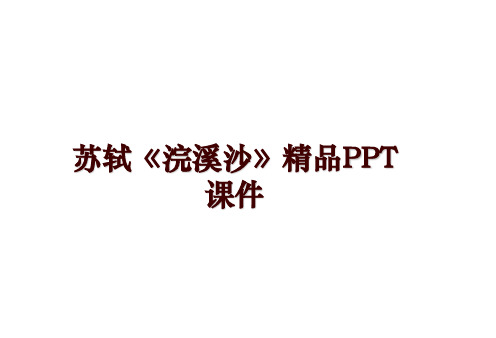 最新苏轼《浣溪沙》精品PPT课件