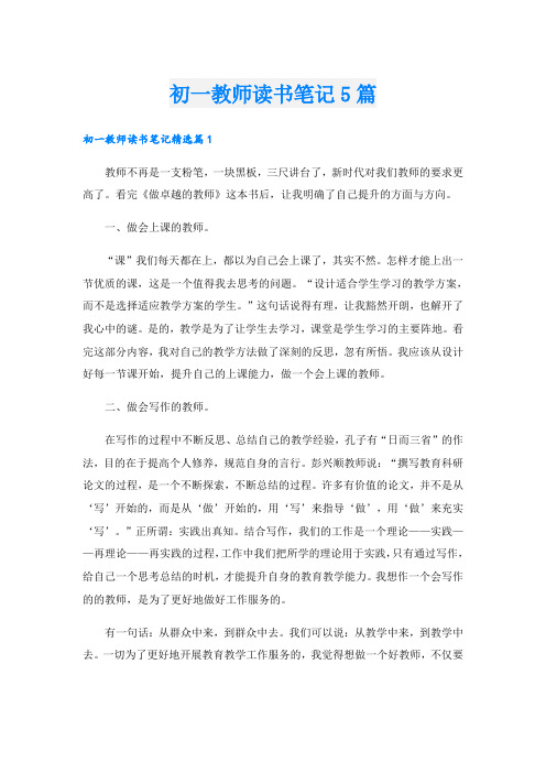 初一教师读书笔记5篇