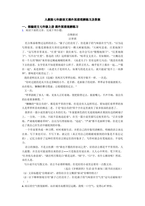 人教版七年级语文课外阅读理解练习及答案