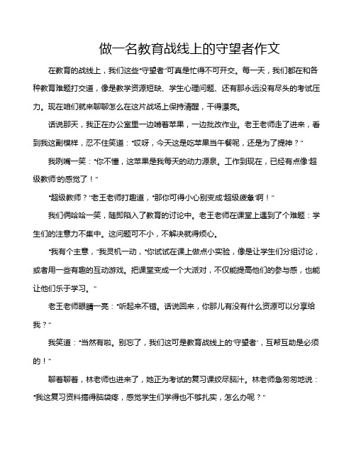 做一名教育战线上的守望者作文