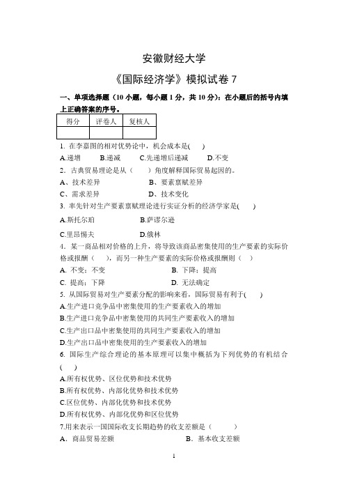 安徽财经大学《国际经济学》模拟试卷7