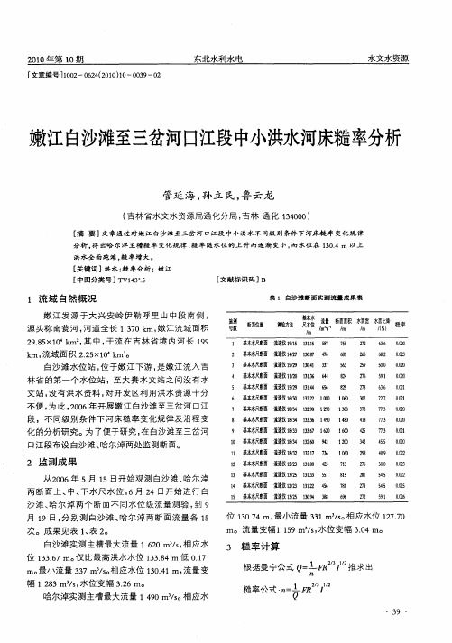 嫩江白沙滩至三岔河口江段中小洪水河床糙率分析