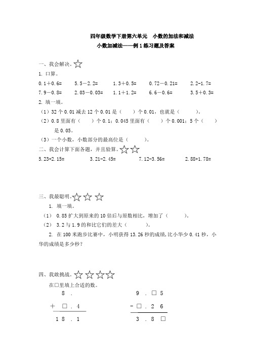 四年级数学下册第六单元 小数加减法——例 1练习题及答案