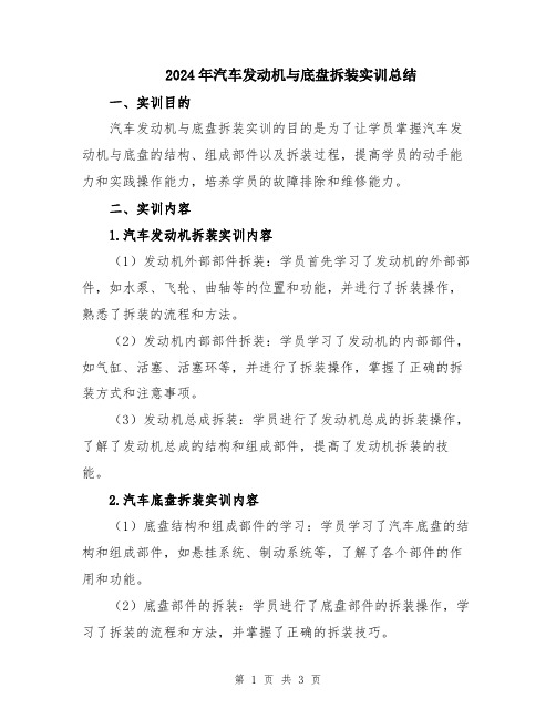 2024年汽车发动机与底盘拆装实训总结