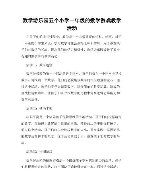 数学游乐园五个小学一年级的数学游戏教学活动