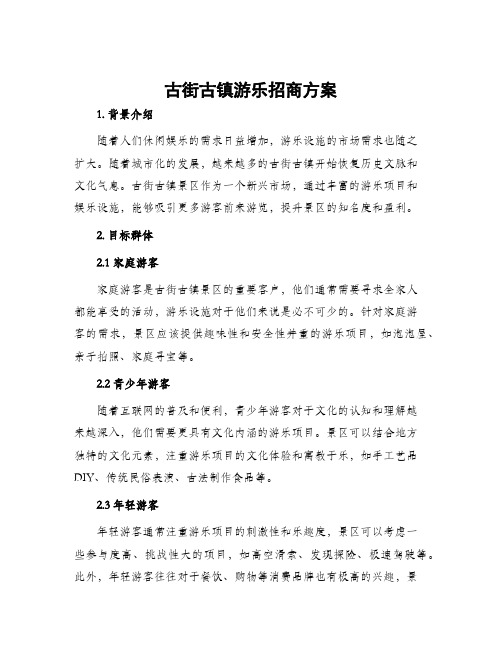 古街古镇游乐招商方案