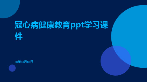 冠心病健康教育PPT学习课件