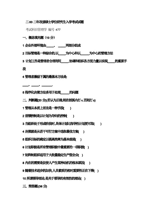 浙江大学2002年研究生入学考试《管理学》试题及解析