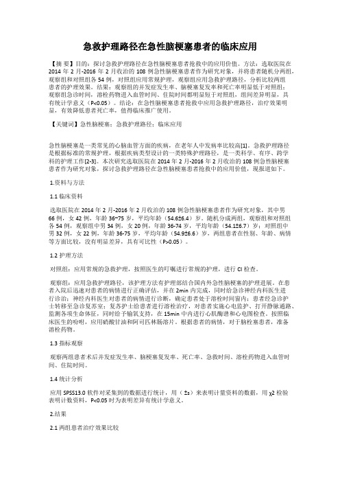 急救护理路径在急性脑梗塞患者的临床应用