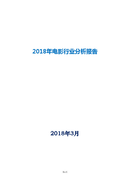 2018年电影行业分析报告