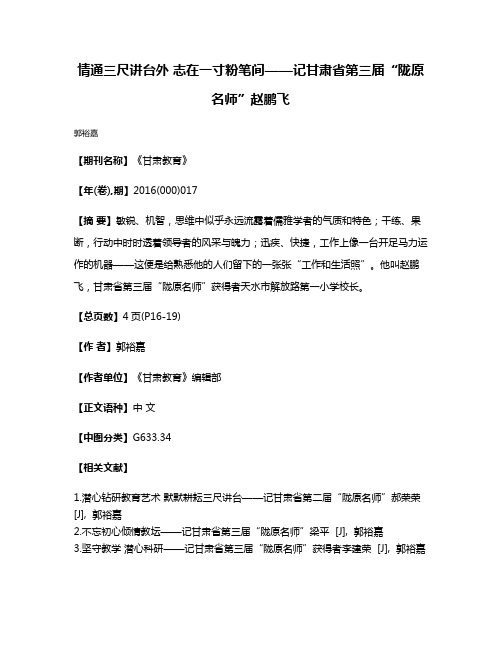 情通三尺讲台外 志在一寸粉笔间——记甘肃省第三届“陇原名师”赵鹏飞