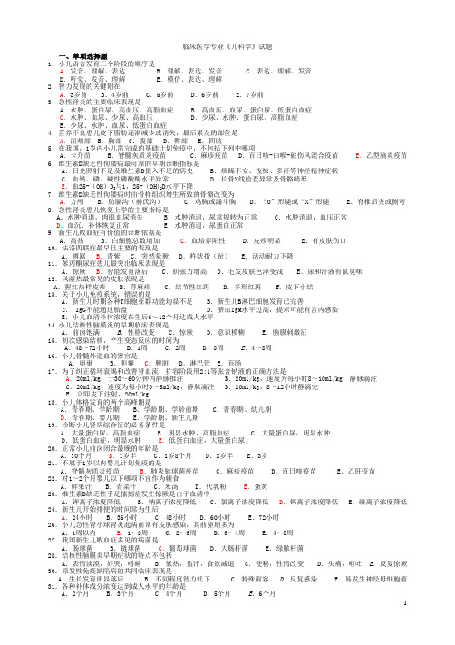 临床医学专业《儿科学》复习题答案