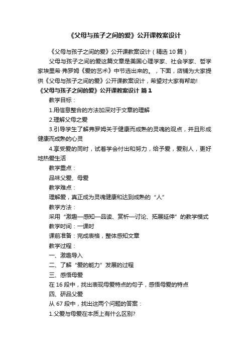 《父母与孩子之间的爱》公开课教案设计