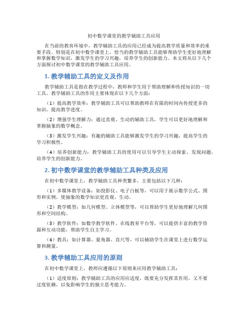 初中数学课堂的教学辅助工具应用(含学习方法技巧、例题示范教学方法)