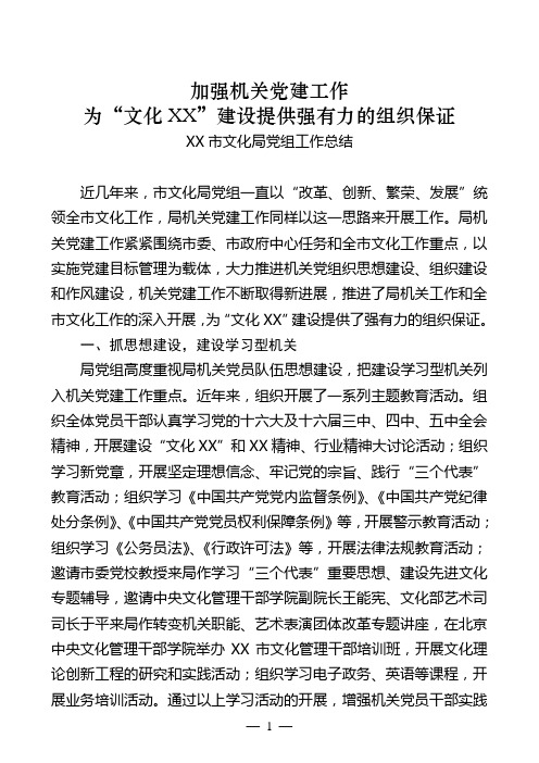 加强机关党建工作,为“文化XX”建设提供强有力的组织保证——XX市文化局党组工作总结