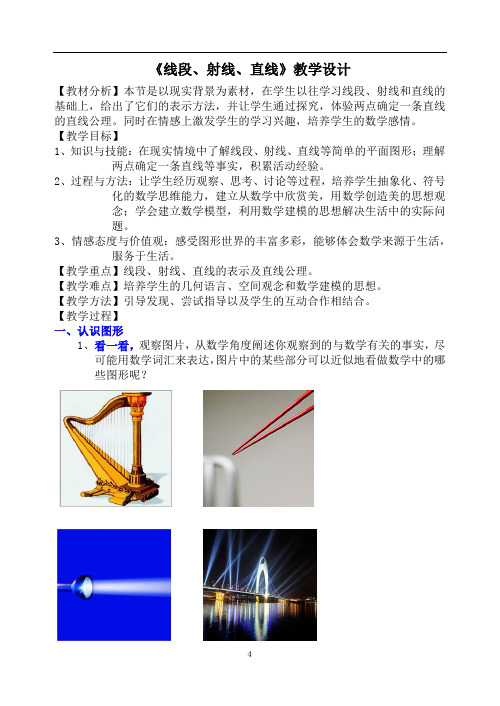 北师大版数学七年级上 册4.1线段射线直线教案