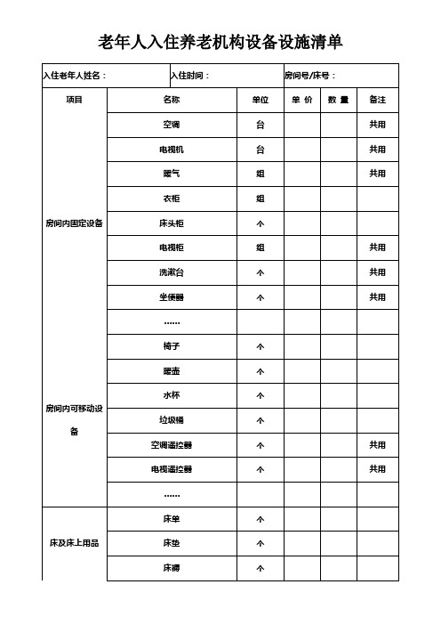 老年人入住养老机构设备设施清单