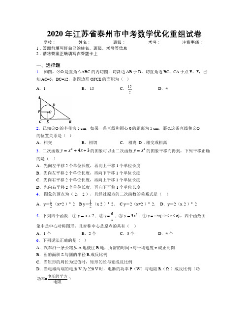 2020年江苏省泰州市中考数学优化重组试卷附解析