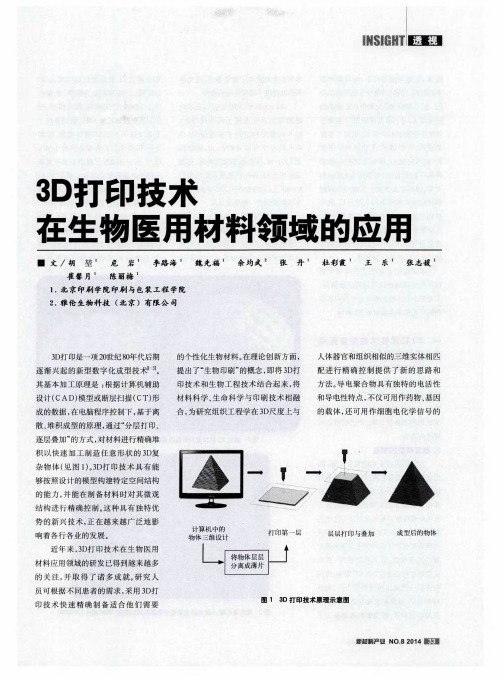 3D打印技术在生物医用材料领域的应用