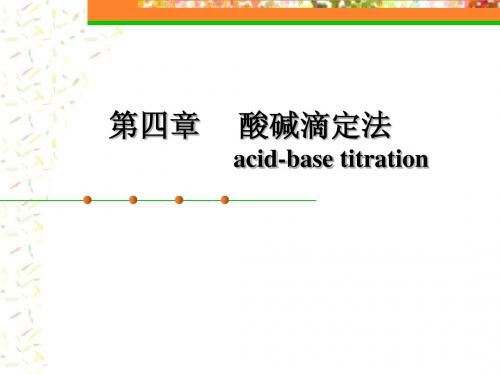 酸碱滴定法