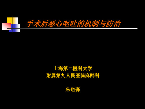 手术后恶心呕吐的机制与防治