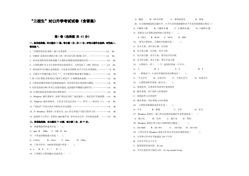 “三校生”对口升学考试卷计算机应用基础