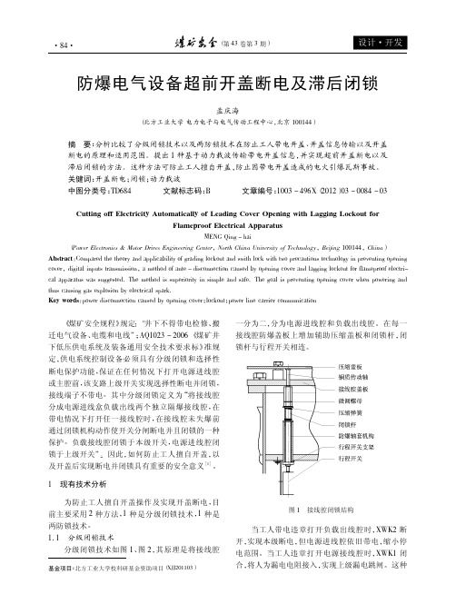 防爆电气设备超前开盖断电及滞后闭锁