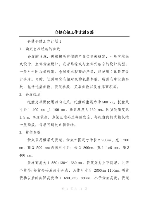 仓储仓储工作计划5篇