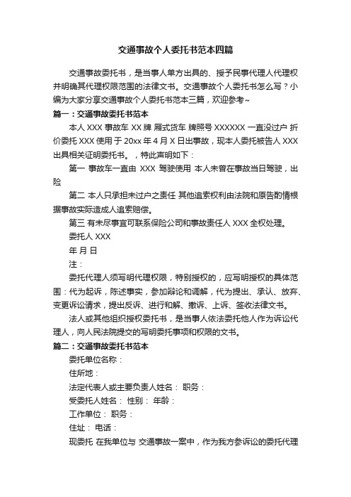 交通事故个人委托书范本四篇