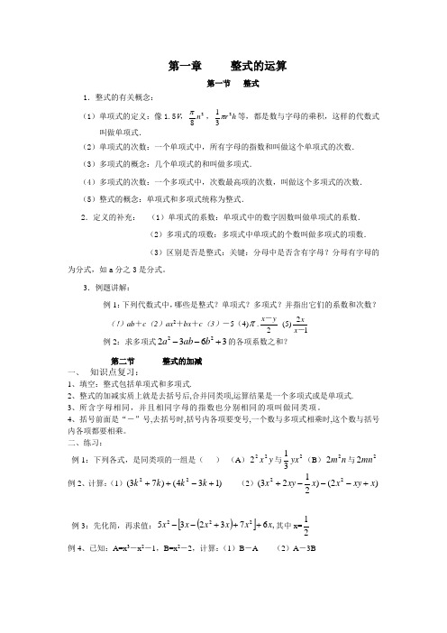 北师大版七年级数学下册第一章整式的运算复习及其整理(带练习)