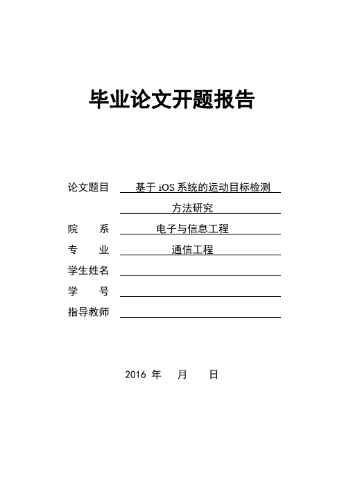 基于ios系统的运动目标检测方法研究开题报告